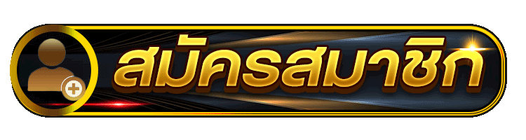 เกมสล็อต ฝากถอนไม่มีขั้นต่ํา-register